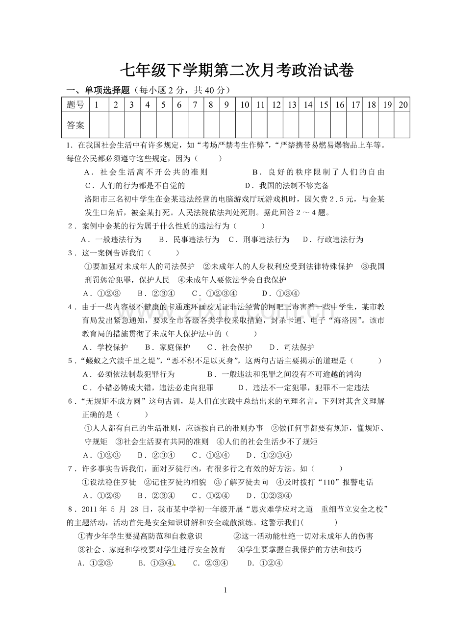 七年级下学期第二次月考政治试卷（苏教版）.doc_第1页