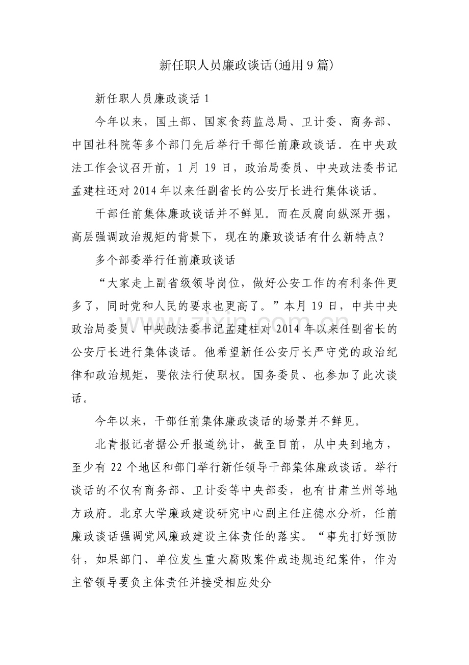 新任职人员廉政谈话(通用9篇).pdf_第1页