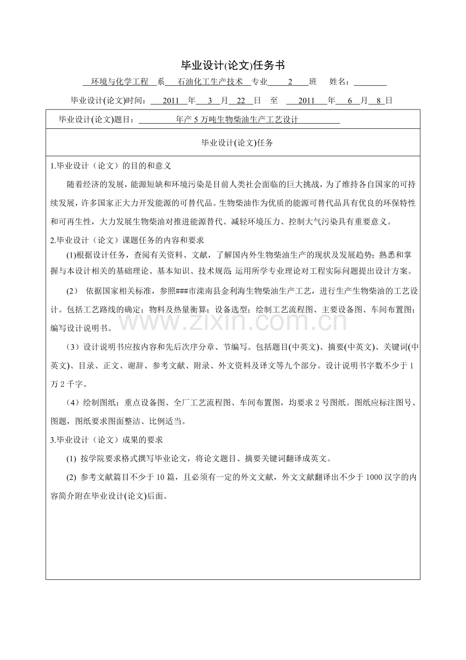 年产5万吨生物柴油生产工艺设计毕业课程设计大学论文.doc_第2页