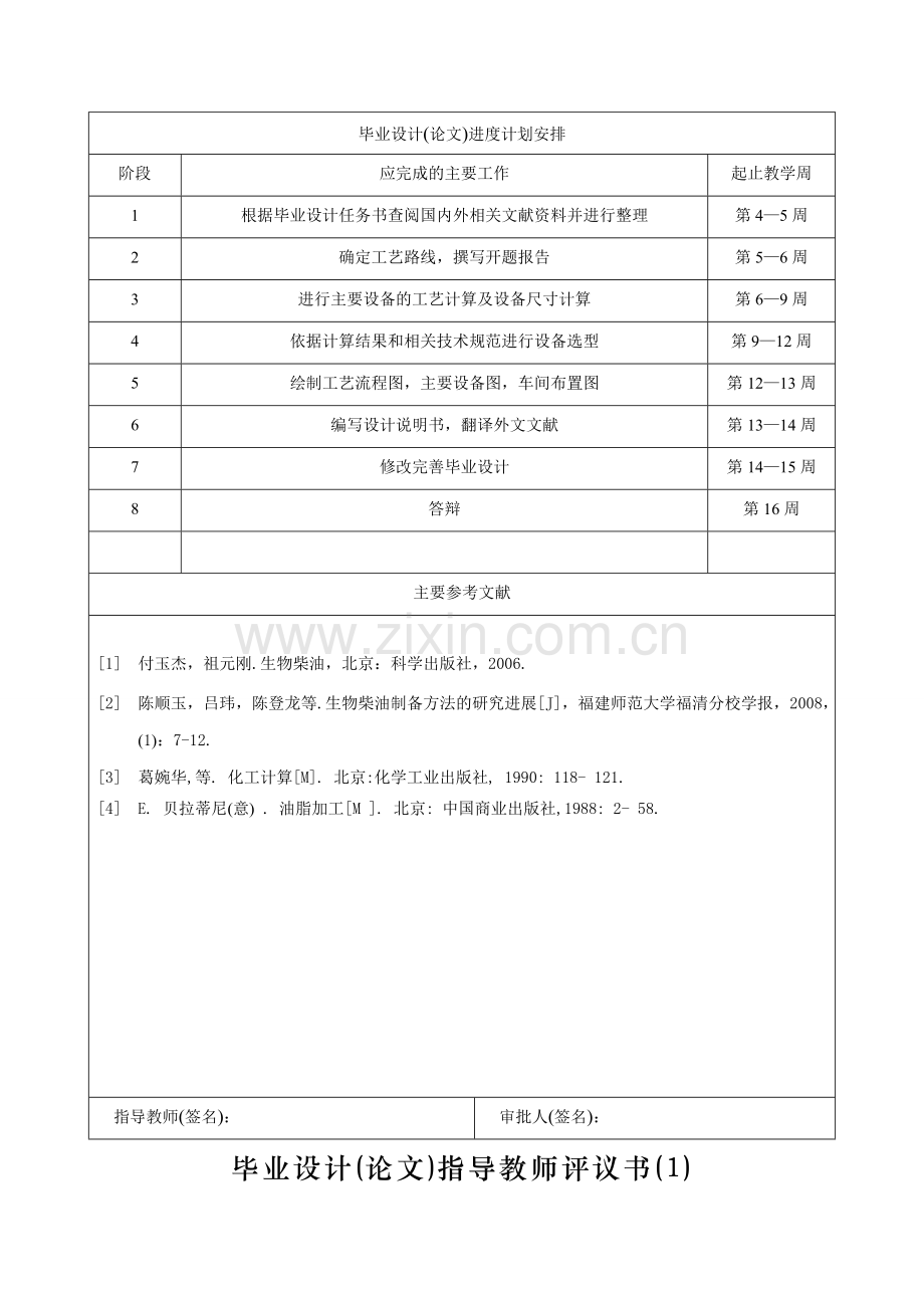 年产5万吨生物柴油生产工艺设计毕业课程设计大学论文.doc_第3页