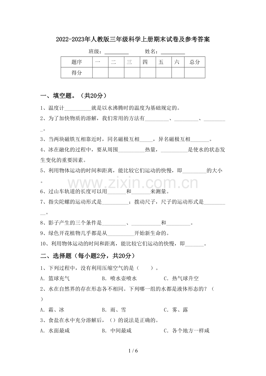 2022-2023年人教版三年级科学上册期末试卷及参考答案.doc_第1页