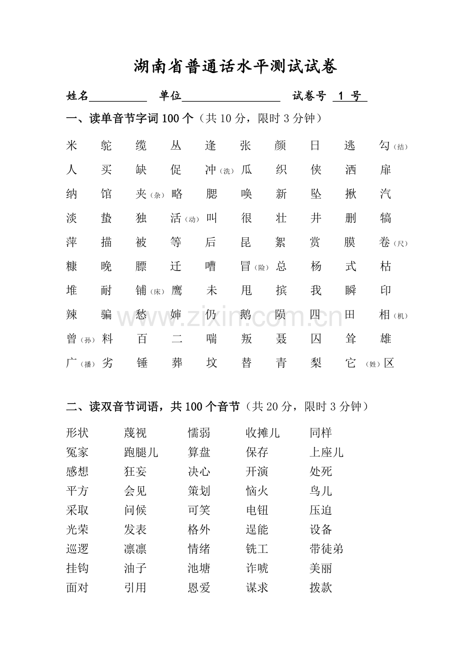 湖南省普通话水平测试试卷.doc_第1页