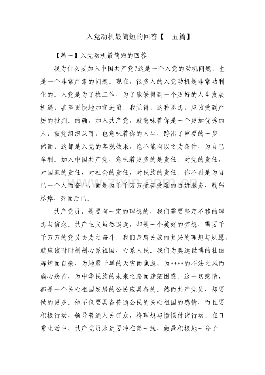 入党动机最简短的回答【十五篇】.pdf_第1页