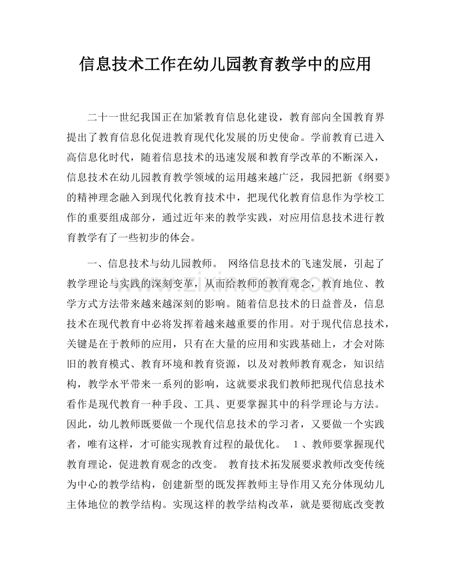 信息技术工作在幼儿园教育教学中的应用.docx_第1页