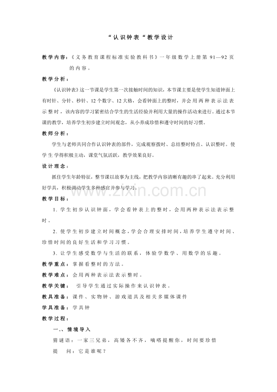 教学设计（认识钟表）.doc_第1页