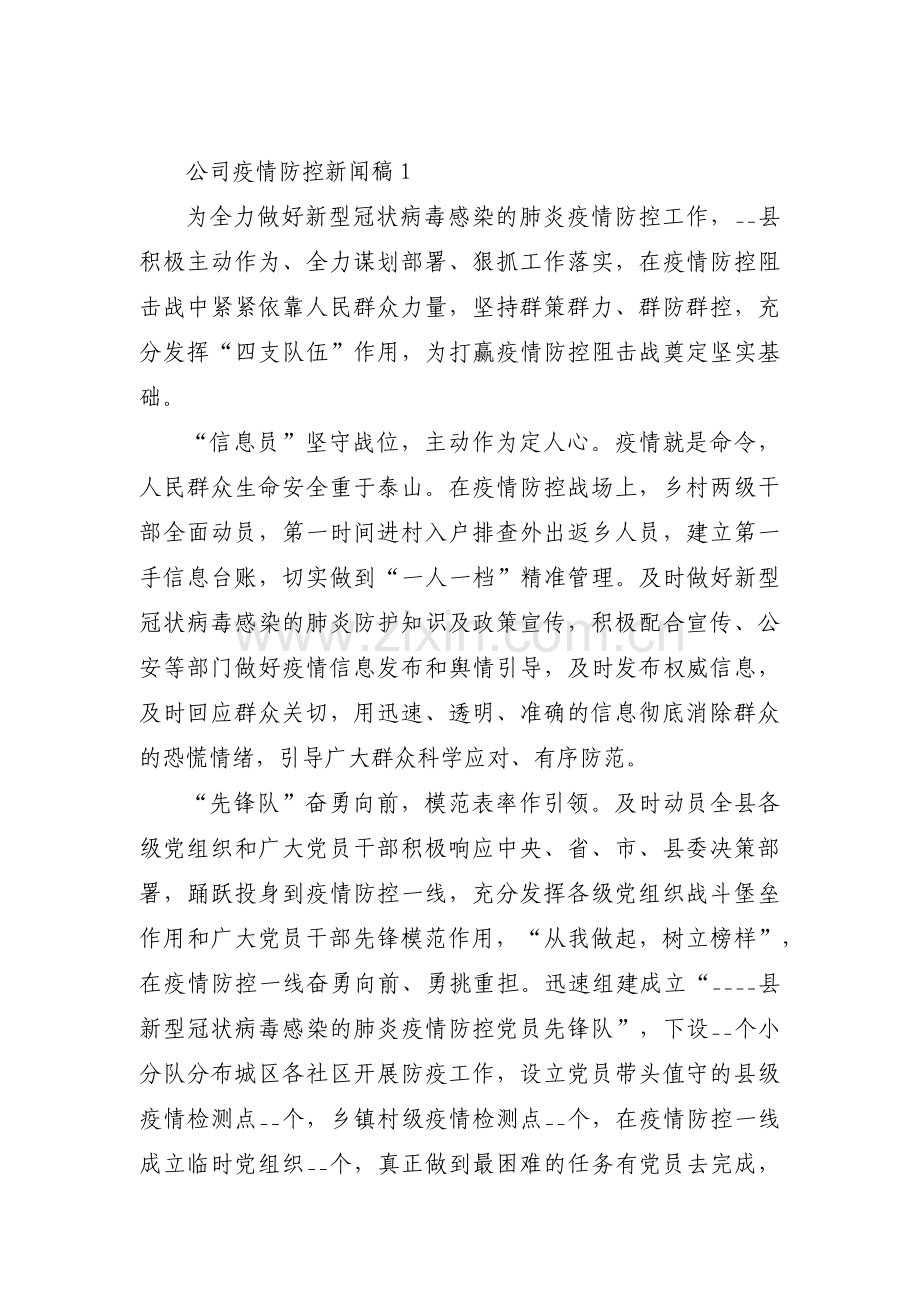 公司疫情防控新闻稿三篇.pdf_第1页