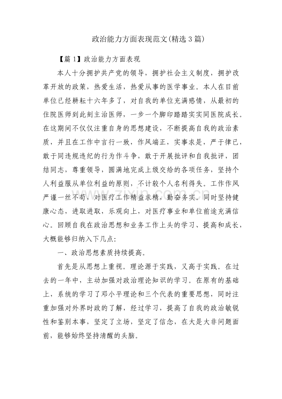 政治能力方面表现范文(3篇).pdf_第1页