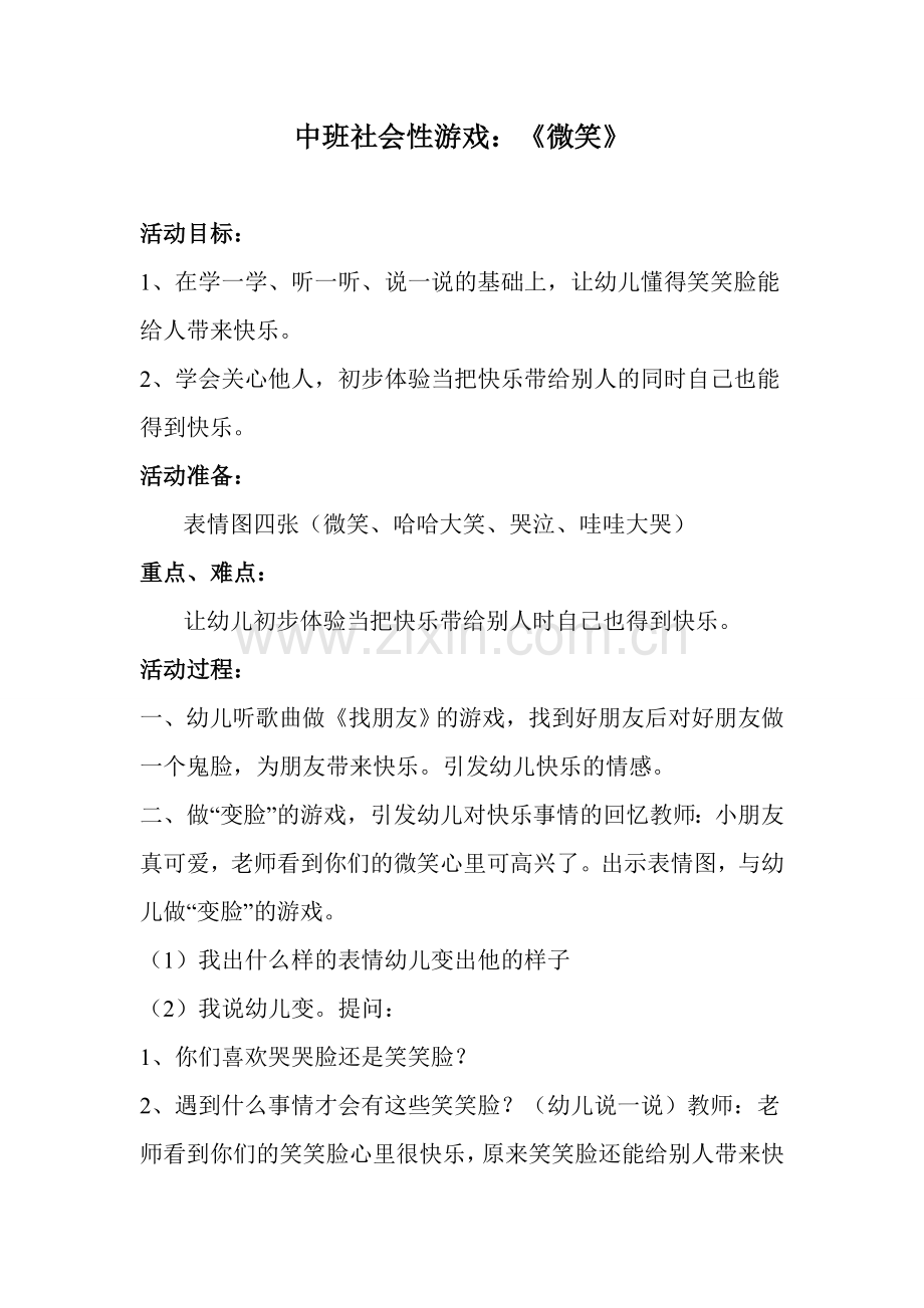 中班社会游戏教案《微笑》.doc_第1页