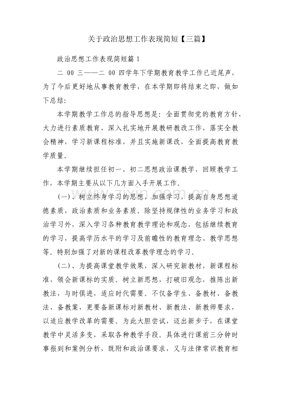 关于政治思想工作表现简短【三篇】.pdf_第1页