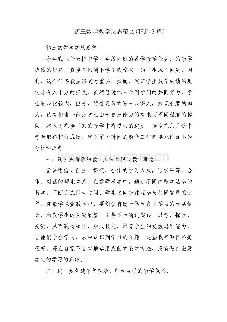 初三数学教学反思范文(3篇).pdf_第1页