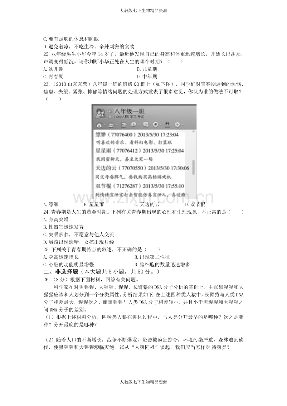 第四单元第一章人的由来检测题（含答案）.doc_第3页