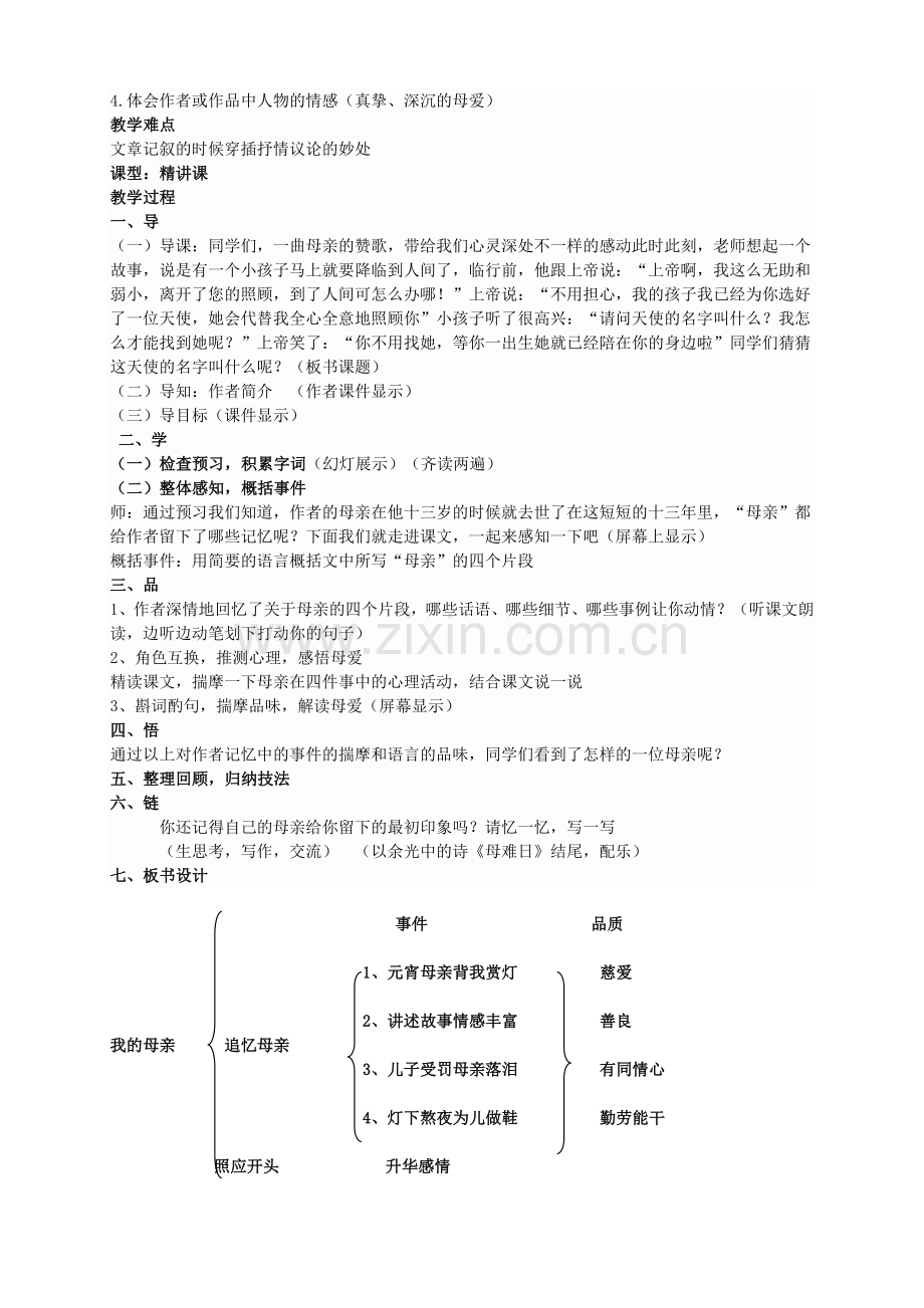 我的母亲教学设计.doc_第2页