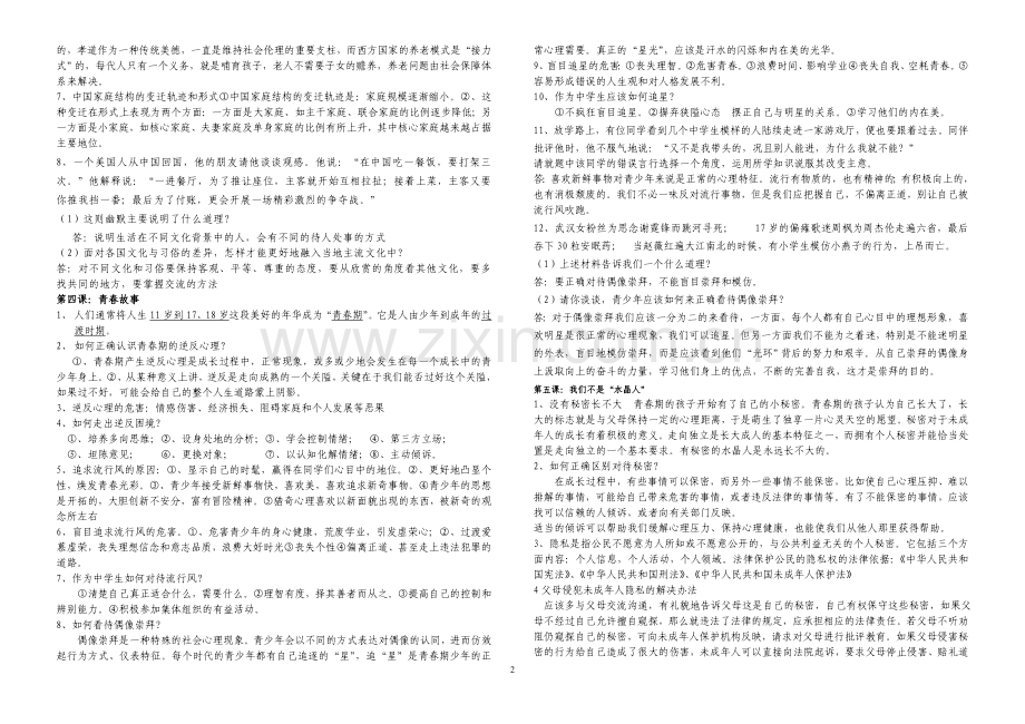 八年级《思想品德》上册复习提纲.doc_第2页