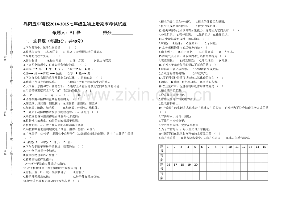 涡阳五中南校七年级生物上册期末考试试卷.doc_第1页