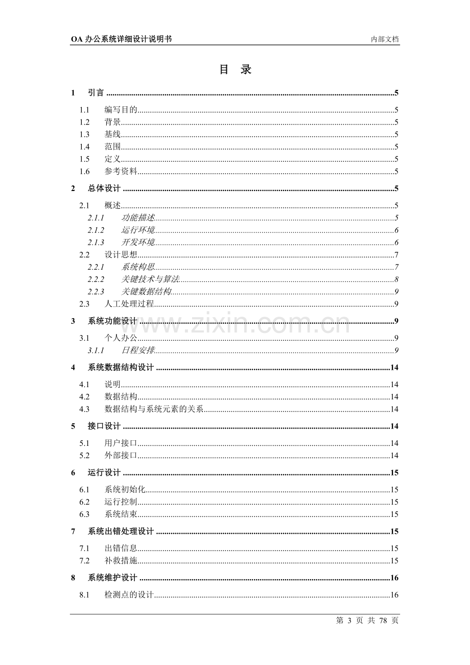 OA办公自动化管理系统详细设计说明书.doc_第3页