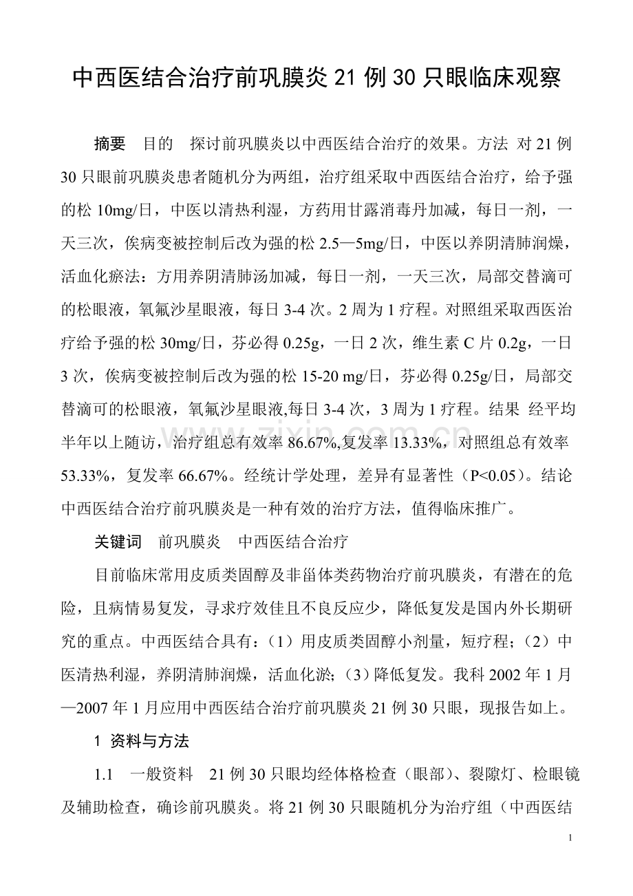 中西医结合治疗前巩膜炎21例30只眼临床观察.doc_第1页