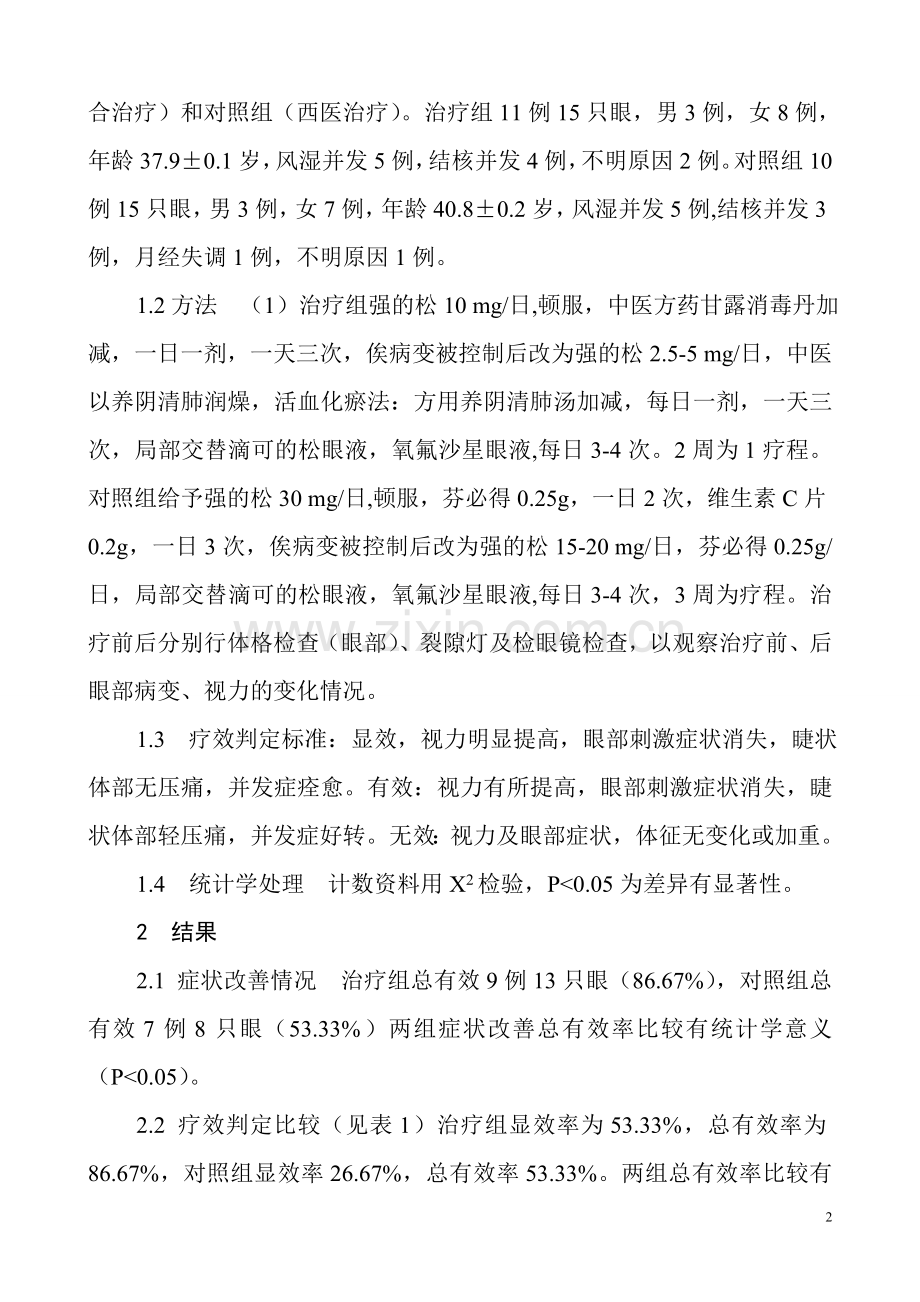 中西医结合治疗前巩膜炎21例30只眼临床观察.doc_第2页