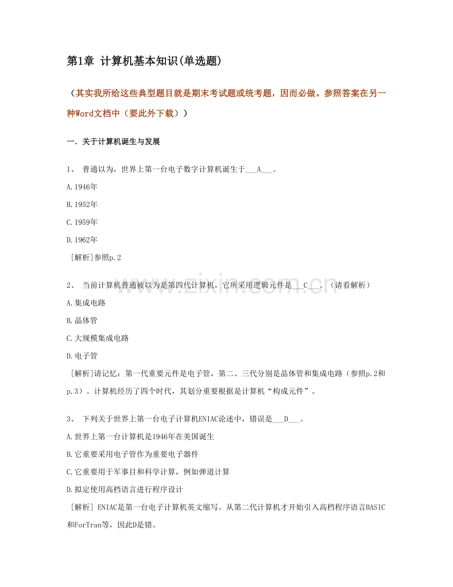 2021年计算机基础知识计算机应用基础统考试题库及答案.doc_第1页