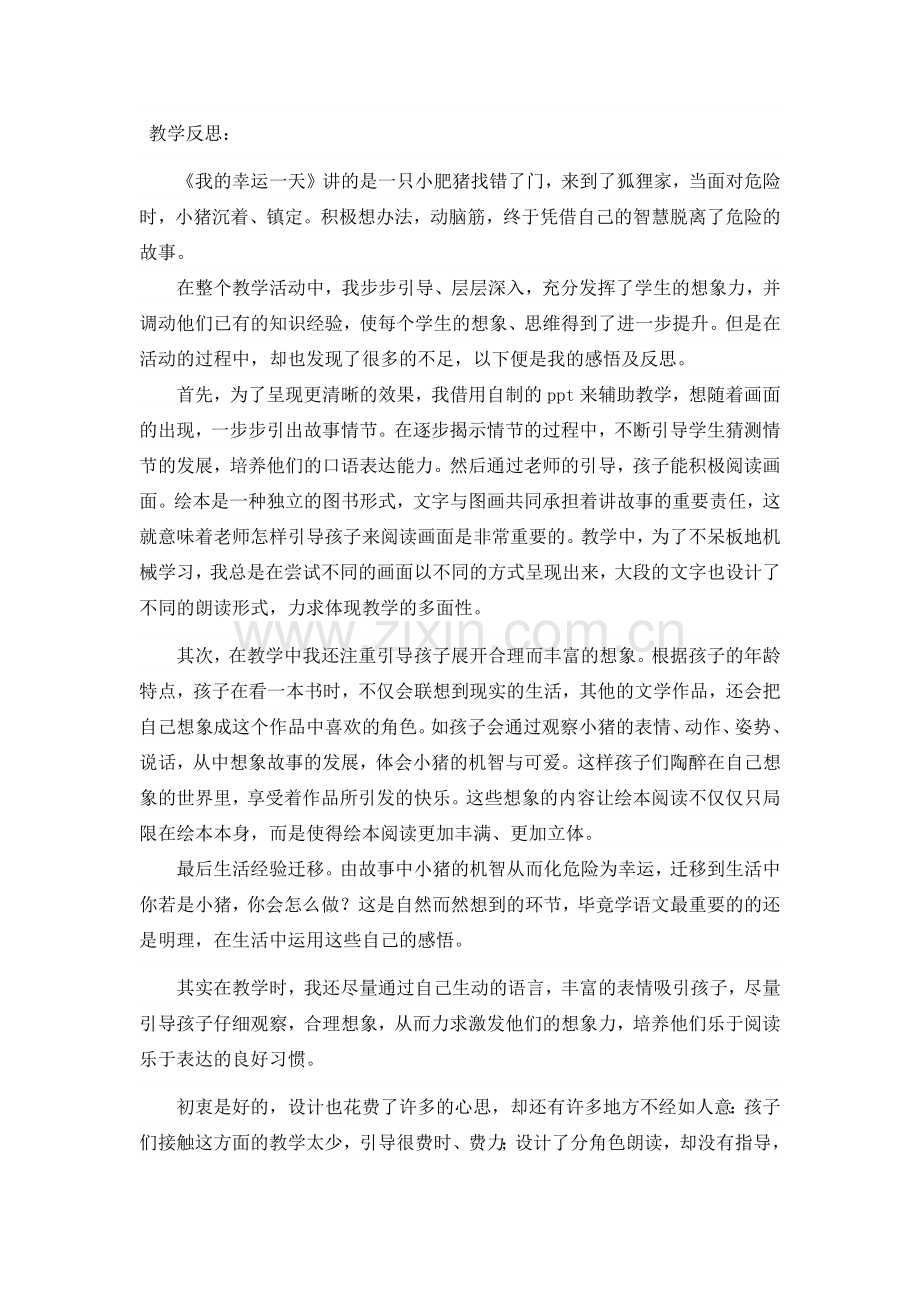 《我的幸运一天》教学反思.docx_第1页