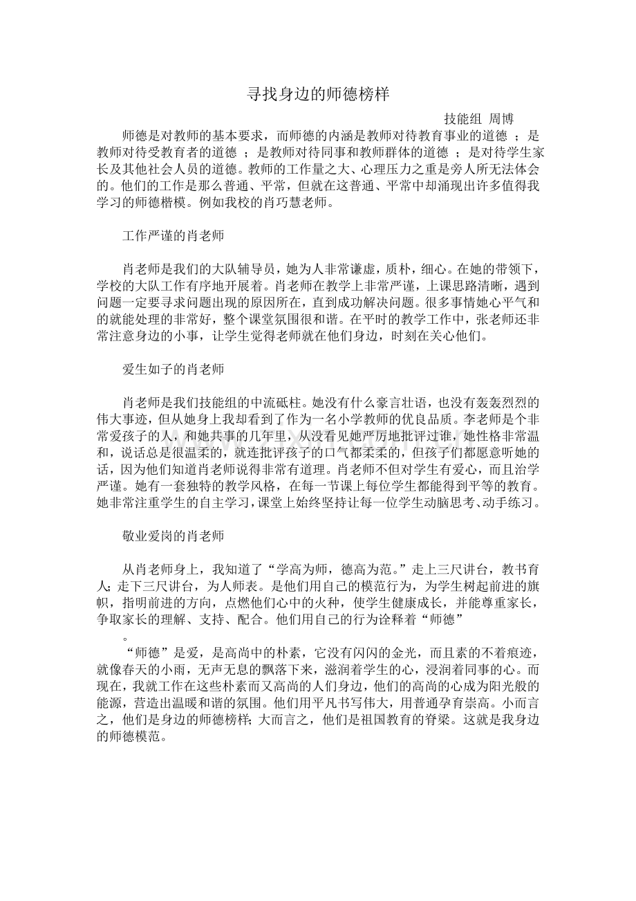 寻找身边的师德榜样（周博）.doc_第1页