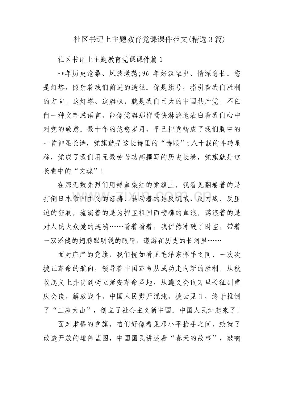 社区书记上主题教育党课课件范文(3篇).pdf_第1页