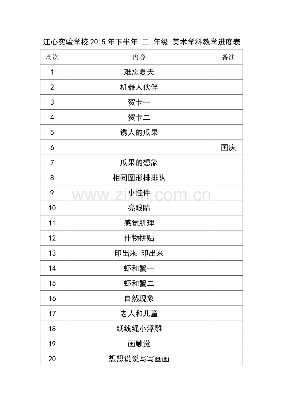 二上美术学科教学计划.doc_第2页