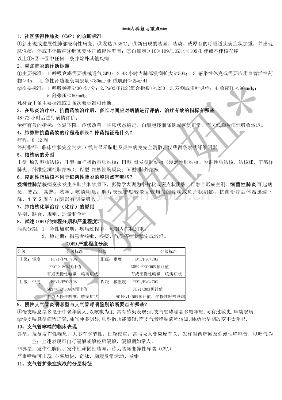 内科学习题(2).doc_第1页