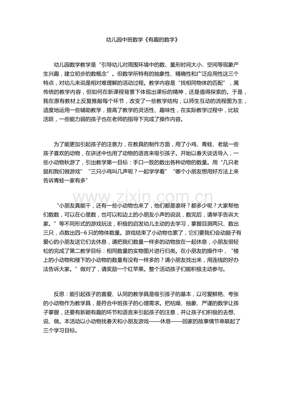 幼儿园中班数学《有趣的数字》.docx_第1页