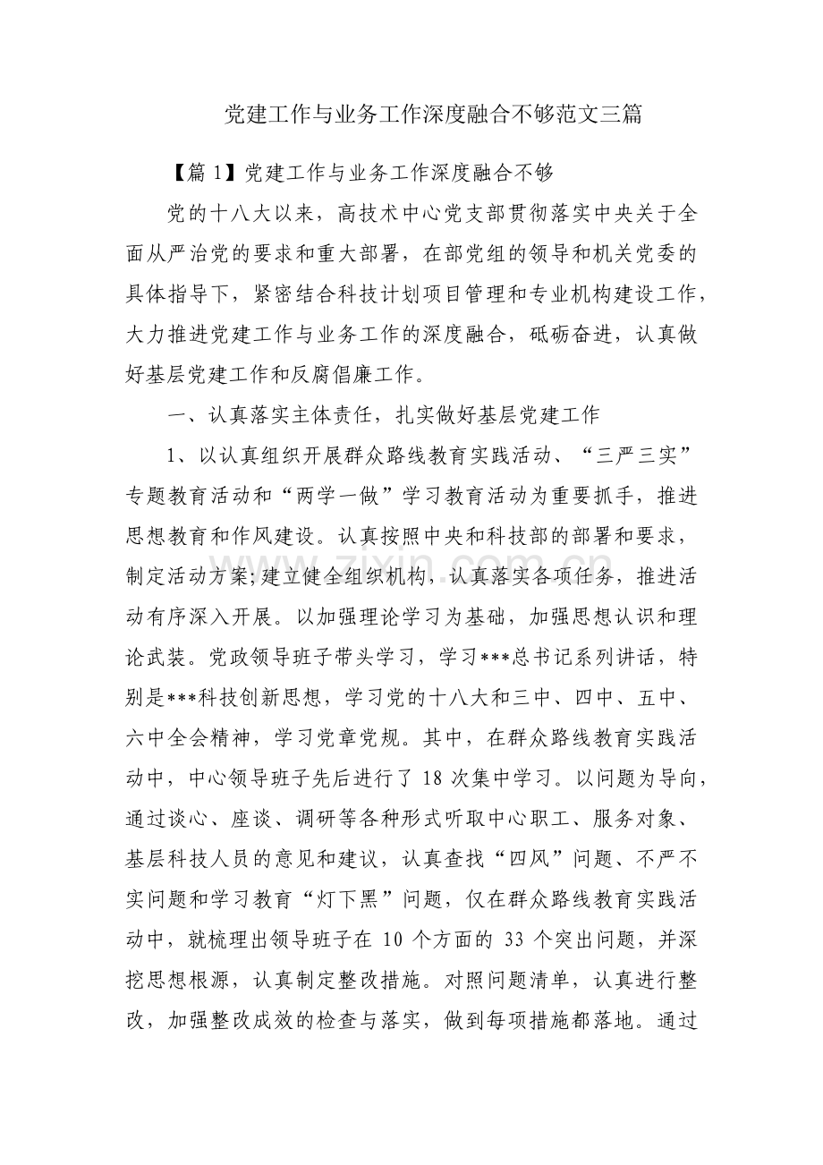 党建工作与业务工作深度融合不够范文三篇.pdf_第1页