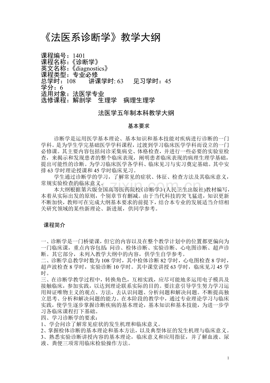 法医系诊断学教学大纲.doc_第1页