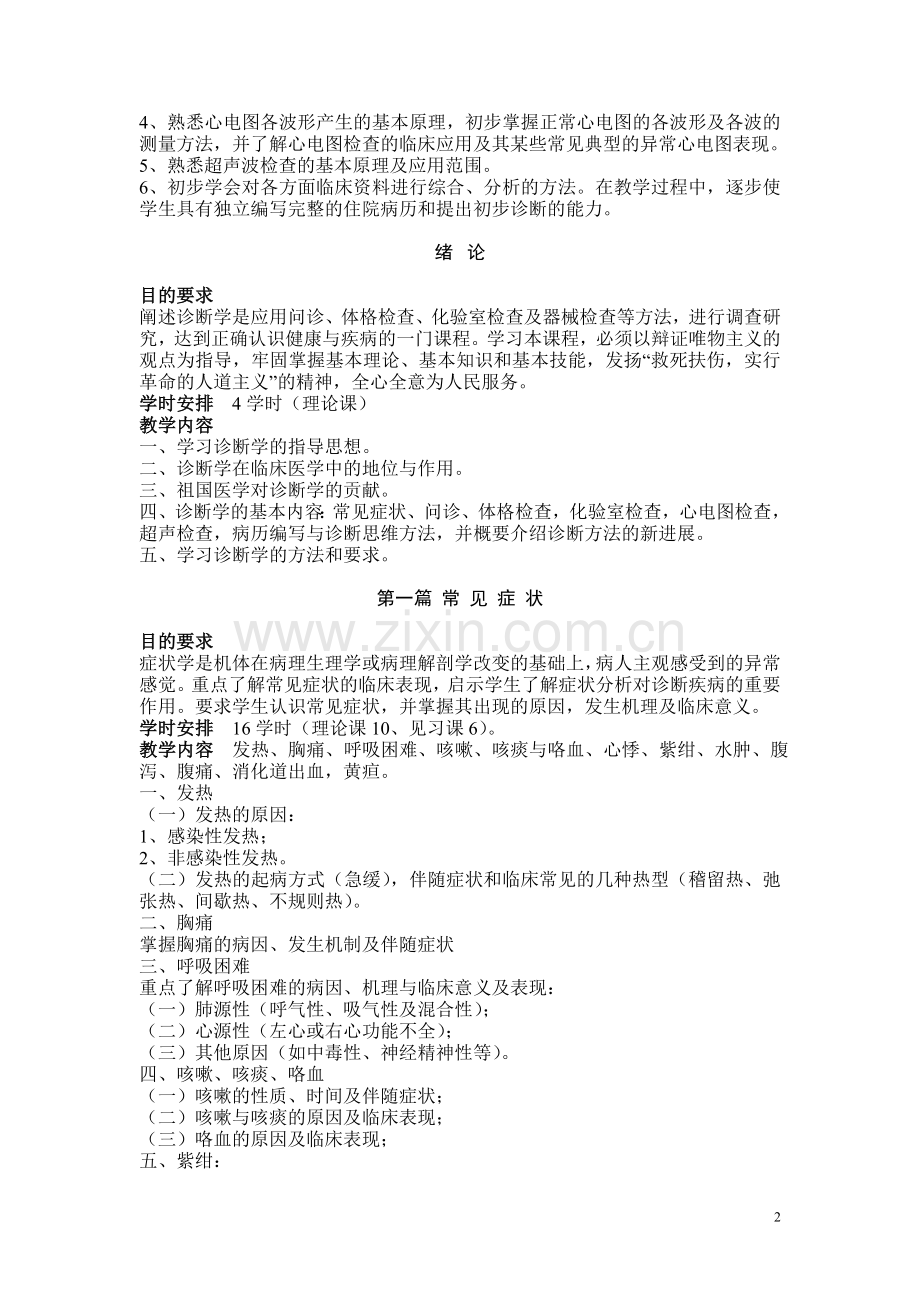 法医系诊断学教学大纲.doc_第2页