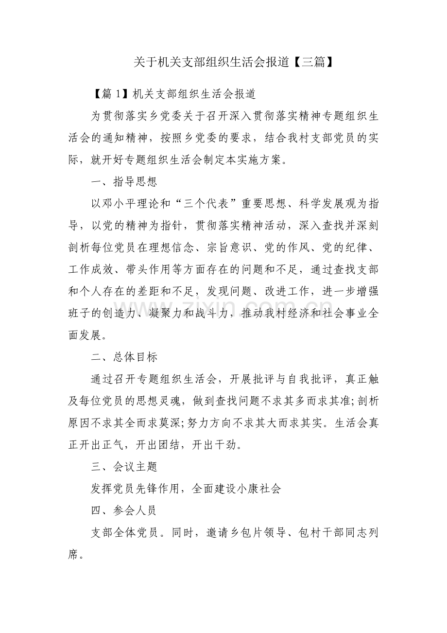 关于机关支部组织生活会报道【三篇】.pdf_第1页