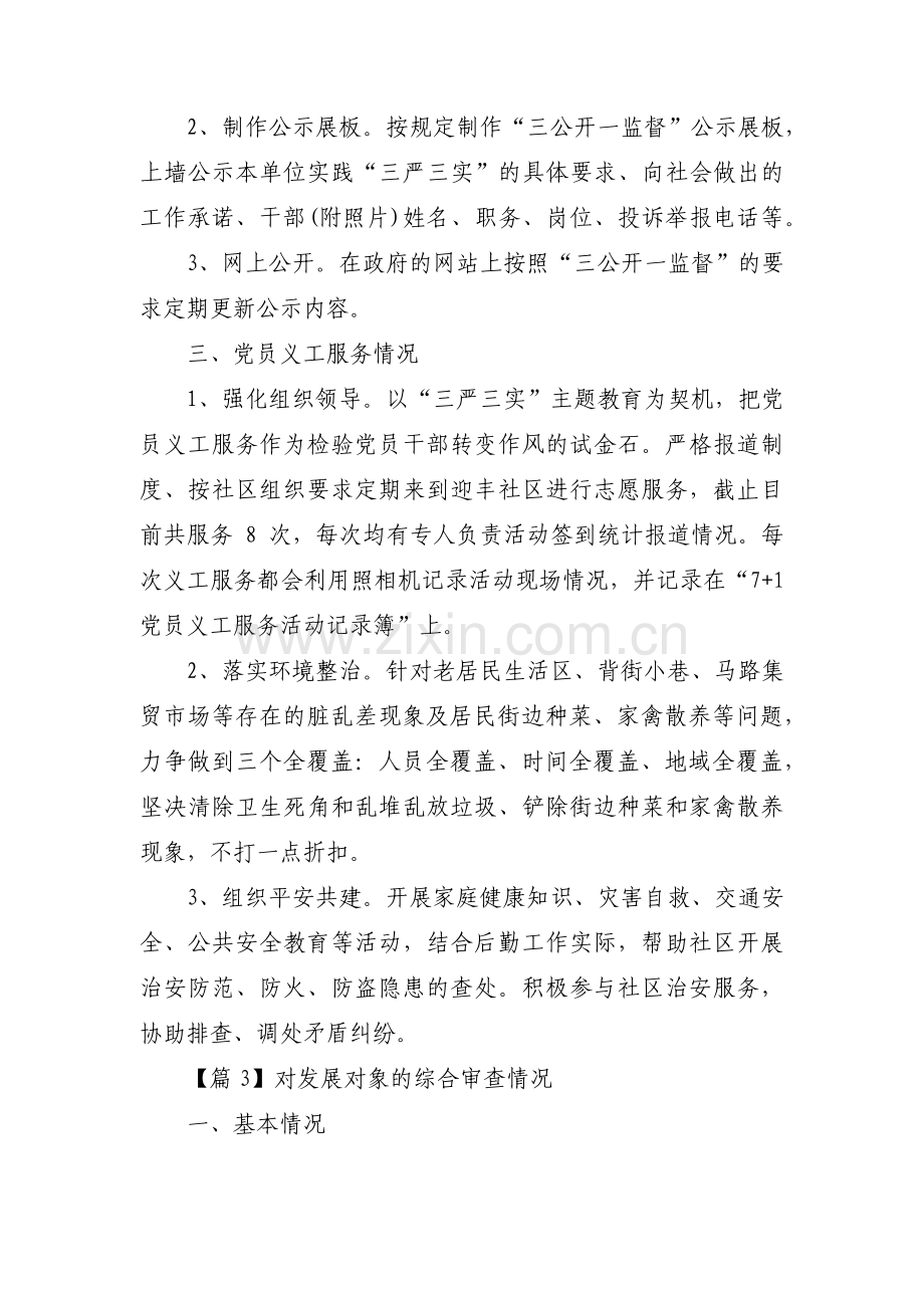 对发展对象的综合审查情况范文(通用3篇).pdf_第3页