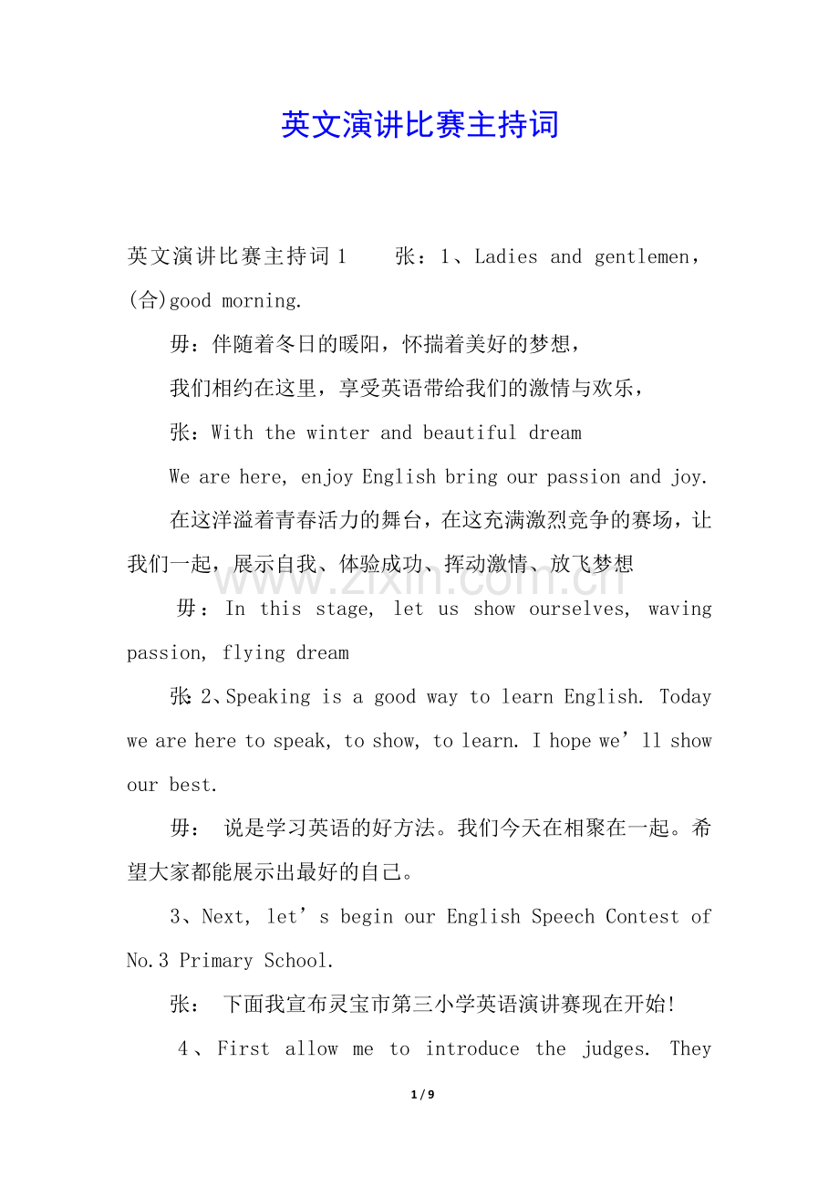 英文演讲比赛主持词.docx_第1页