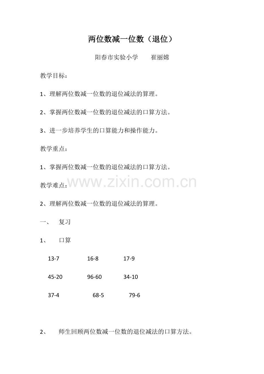 小学数学人教一年级两位数减一位数(退位减).docx_第1页