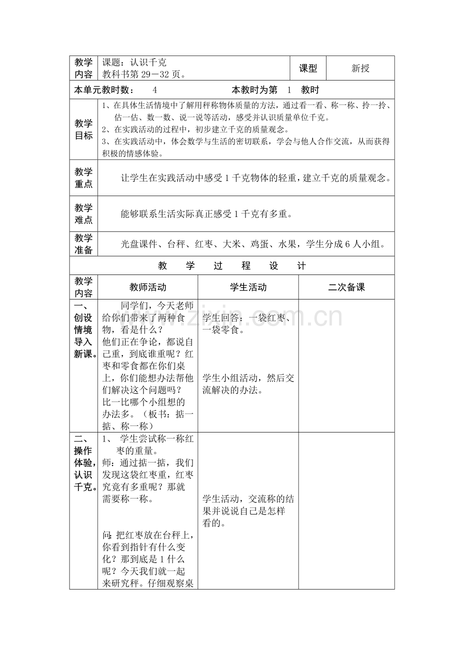 千克和克教学设计.doc_第2页