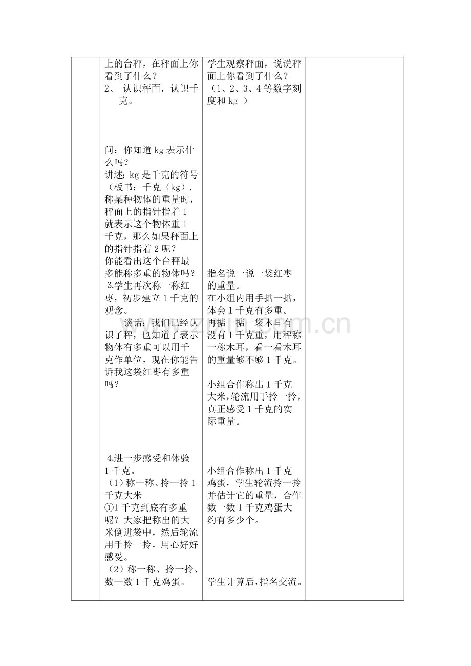 千克和克教学设计.doc_第3页