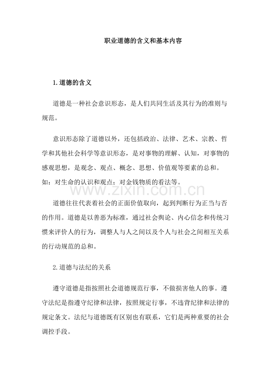 职业道德的含义和基本内容.docx_第1页