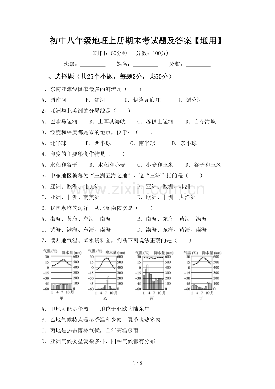 初中八年级地理上册期末考试题及答案【通用】.doc_第1页