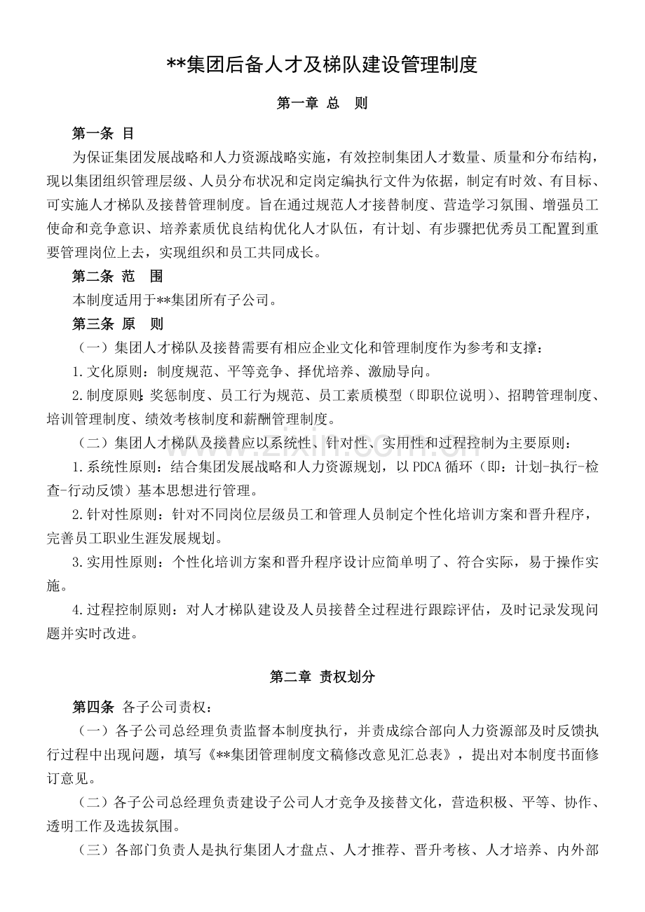 集团后备人才与梯队建设管理制度.doc_第1页