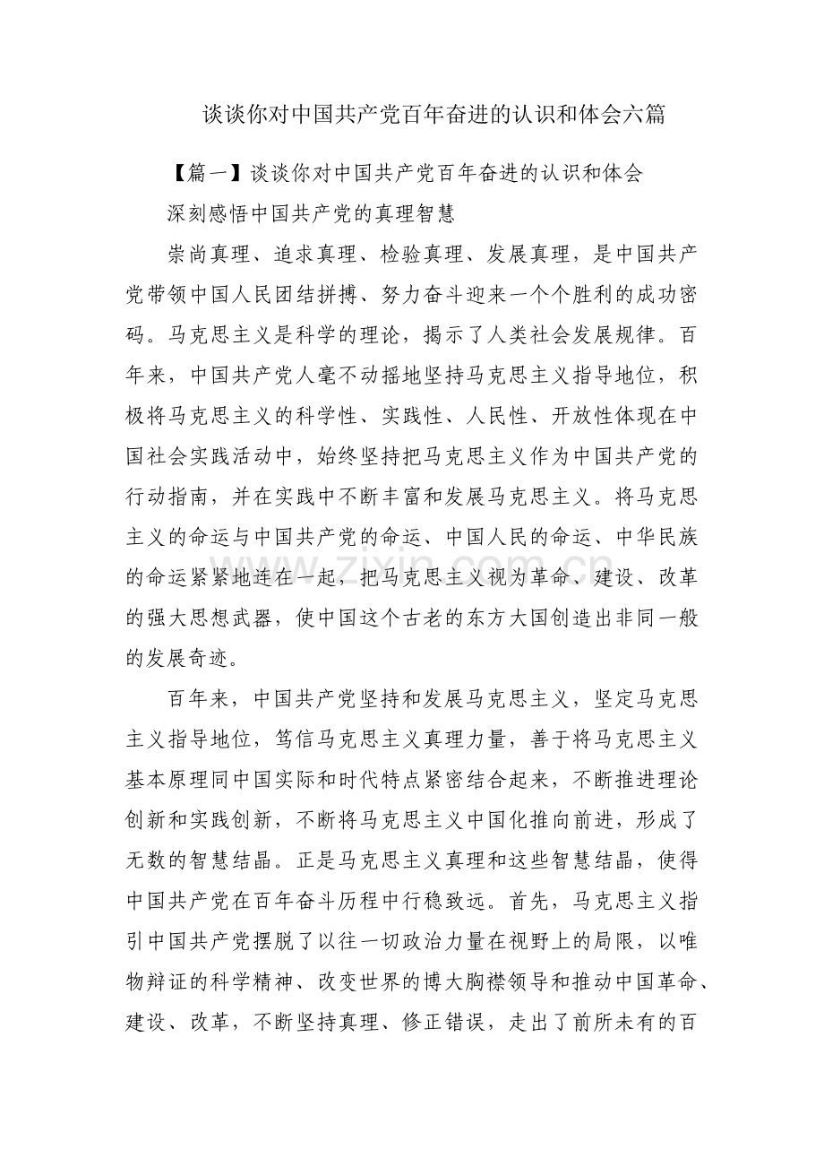 谈谈你对中国共产党百年奋进的认识和体会六篇.pdf_第1页