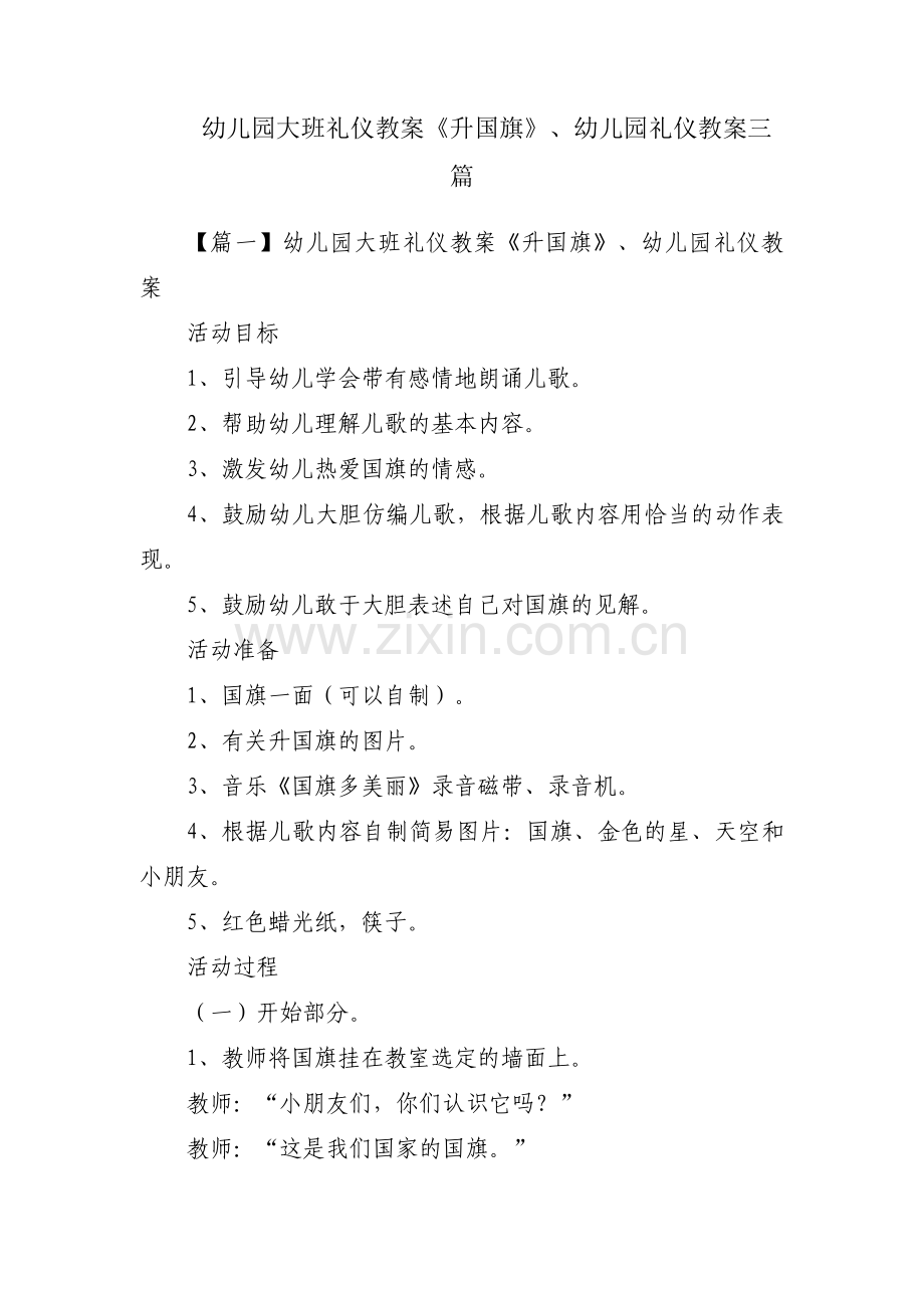 幼儿园大班礼仪教案《升国旗》、幼儿园礼仪教案三篇.pdf_第1页