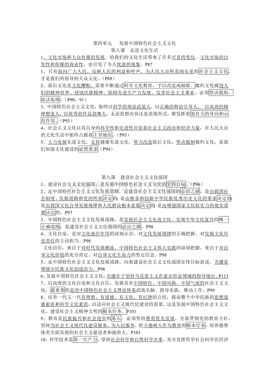 第四单元发展中国特色社会主义文化易错.docx_第1页