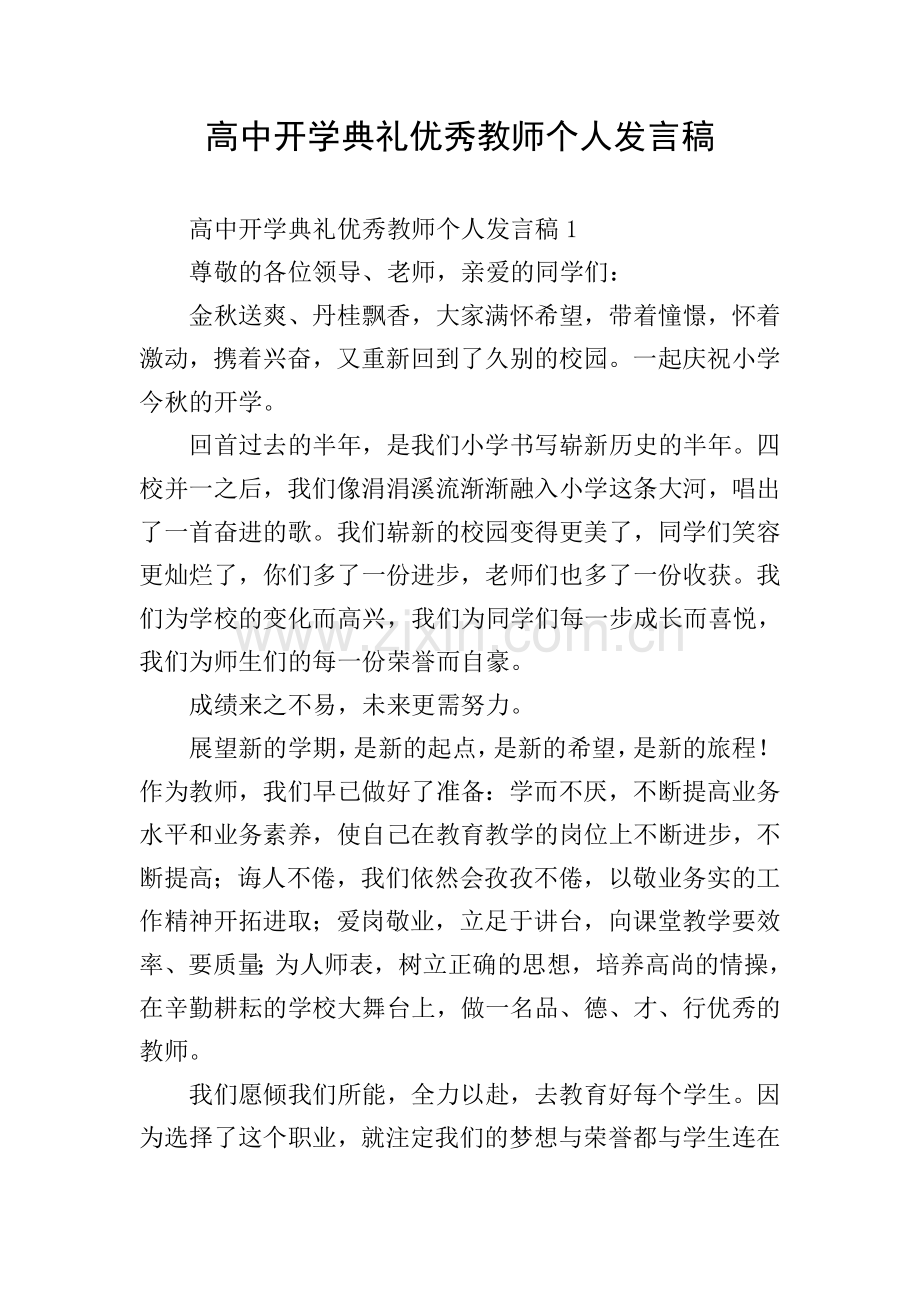 高中开学典礼教师个人发言稿.doc_第1页