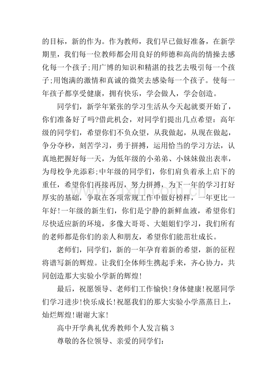 高中开学典礼教师个人发言稿.doc_第3页