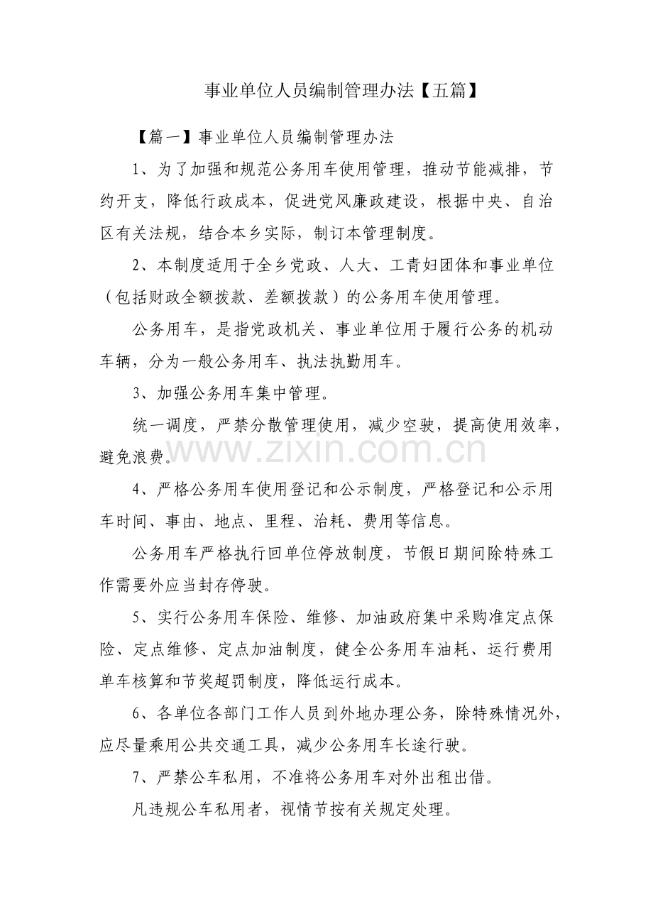 事业单位人员编制管理办法【五篇】.pdf_第1页