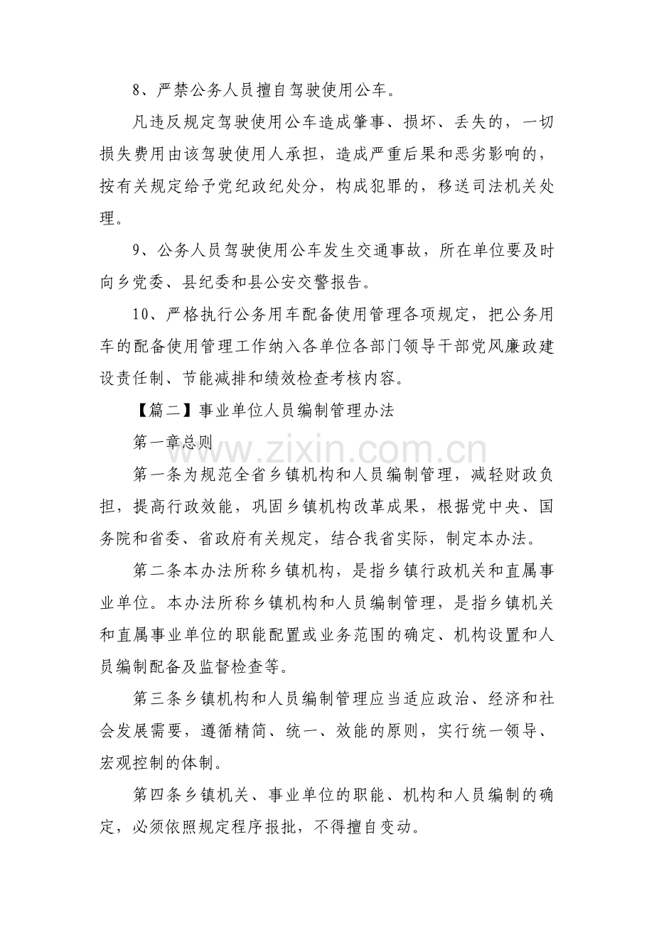 事业单位人员编制管理办法【五篇】.pdf_第2页