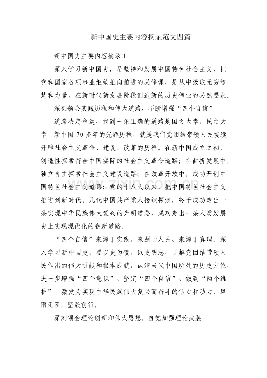 新中国史主要内容摘录范文四篇.pdf_第1页