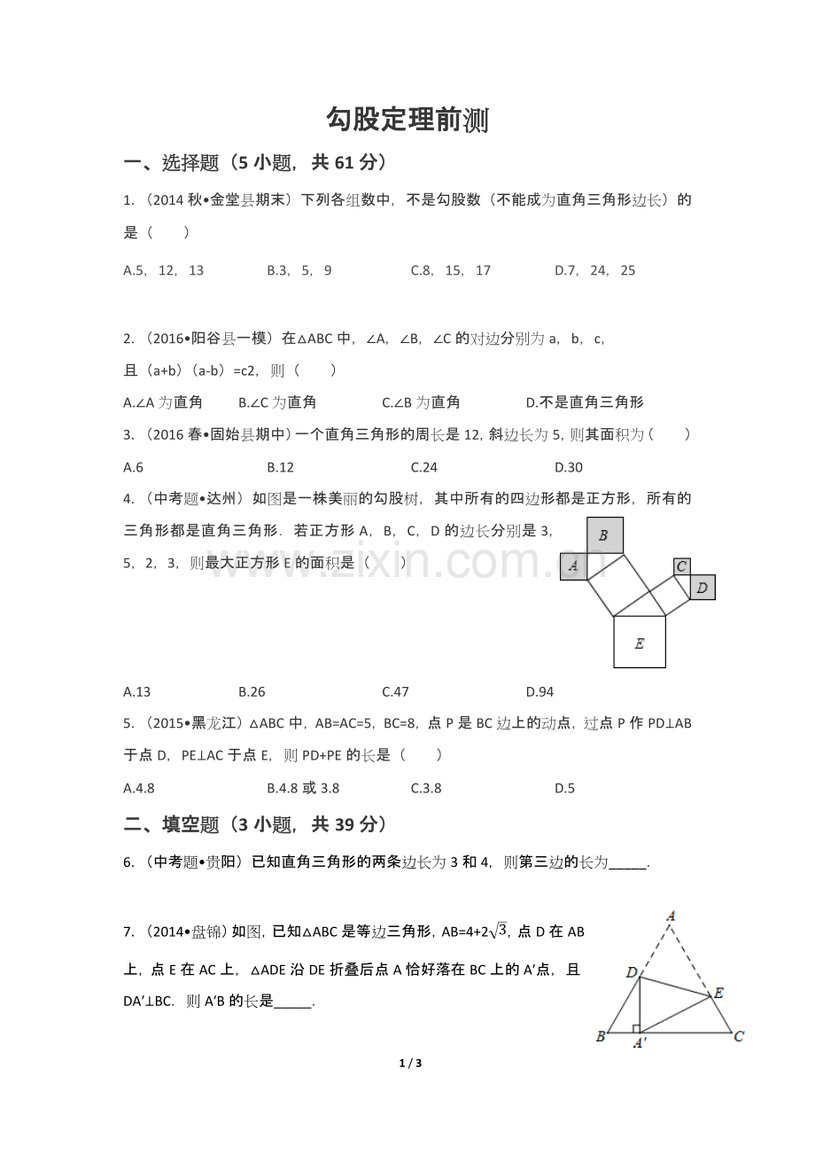 勾股定理及其逆定理的综合应用.docx_第1页