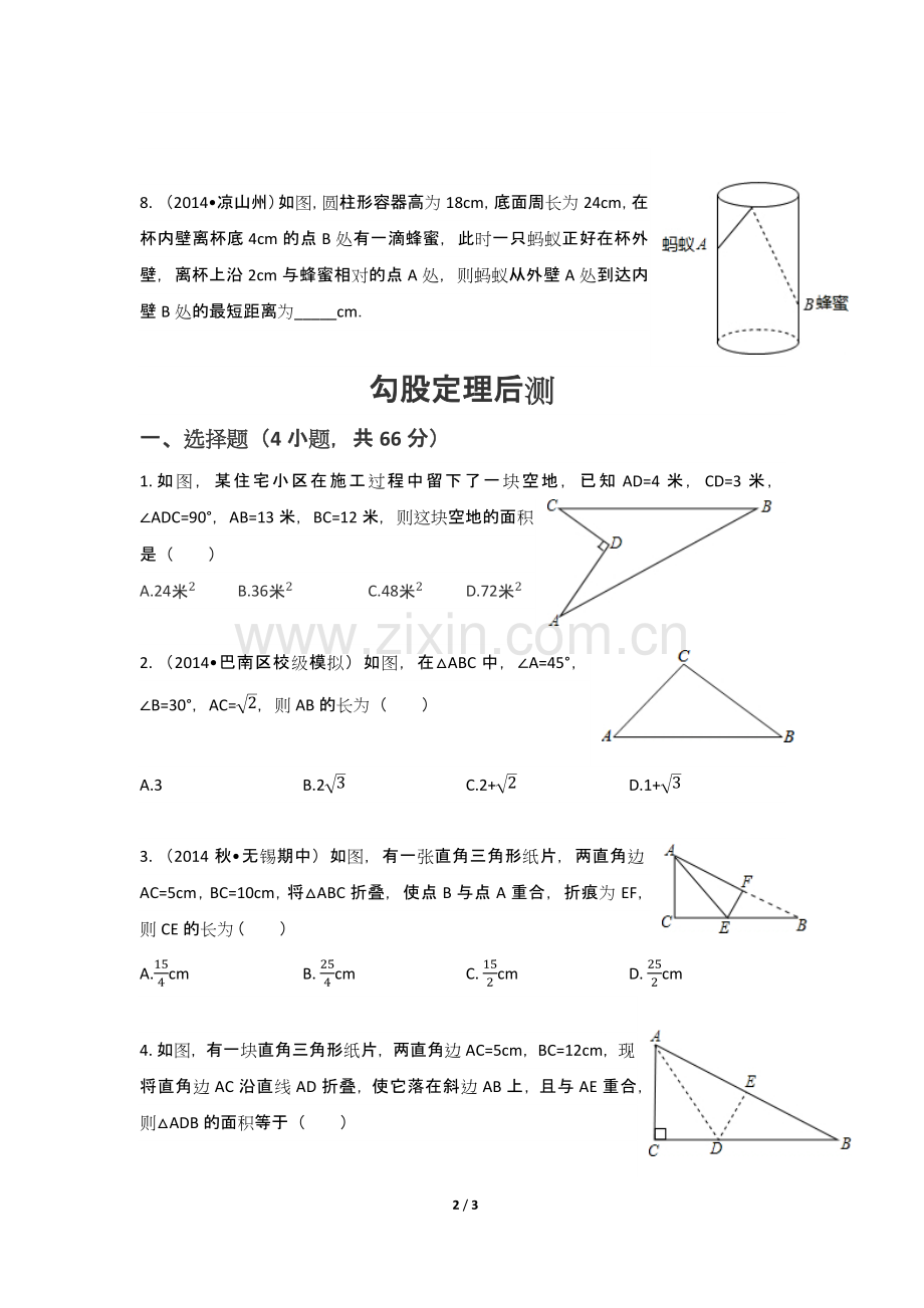 勾股定理及其逆定理的综合应用.docx_第2页